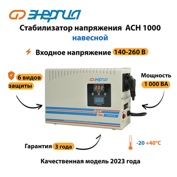 Стабилизатор напряжения Энергия АСН 1000 навесной - Стабилизаторы напряжения - Однофазные стабилизаторы напряжения 220 Вольт - Энергия АСН - . Магазин оборудования для автономного и резервного электропитания Ekosolar.ru в Владикавказе