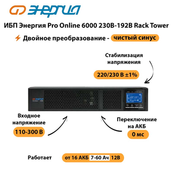 ИБП Энергия Pro Online  6000 230В-192В Rack Tower - ИБП и АКБ - Энергия ИБП Pro OnLine - . Магазин оборудования для автономного и резервного электропитания Ekosolar.ru в Владикавказе