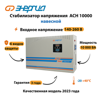 Стабилизатор напряжения Энергия АСН 10000 навесной - Стабилизаторы напряжения - Однофазные стабилизаторы напряжения 220 Вольт - Энергия АСН - . Магазин оборудования для автономного и резервного электропитания Ekosolar.ru в Владикавказе