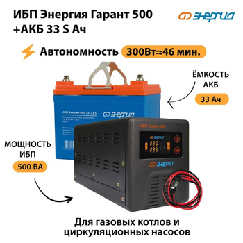 ИБП Энергия Гарант 500 + Аккумулятор S 33 Ач (300Вт - 46мин) - ИБП и АКБ - ИБП для котлов со встроенным стабилизатором - . Магазин оборудования для автономного и резервного электропитания Ekosolar.ru в Владикавказе