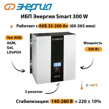 ИБП Энергия Smart 300W - ИБП и АКБ - Энергия ИБП Smart - . Магазин оборудования для автономного и резервного электропитания Ekosolar.ru в Владикавказе