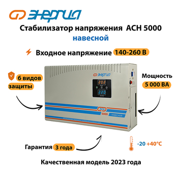 Стабилизатор напряжения Энергия АСН 5000 навесной - Стабилизаторы напряжения - Однофазные стабилизаторы напряжения 220 Вольт - Энергия АСН - . Магазин оборудования для автономного и резервного электропитания Ekosolar.ru в Владикавказе