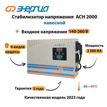 Стабилизатор напряжения Энергия АСН 2000 навесной - Стабилизаторы напряжения - Однофазные стабилизаторы напряжения 220 Вольт - Энергия АСН - . Магазин оборудования для автономного и резервного электропитания Ekosolar.ru в Владикавказе