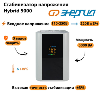 Однофазный стабилизатор напряжения Энергия Hybrid 5000 - Стабилизаторы напряжения - Однофазные стабилизаторы напряжения 220 Вольт - Энергия Hybrid - . Магазин оборудования для автономного и резервного электропитания Ekosolar.ru в Владикавказе