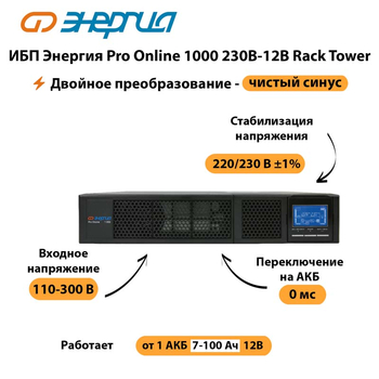 ИБП Энергия Pro Online  1000 230В-12В Rack Tower - ИБП и АКБ - Энергия ИБП Pro OnLine - . Магазин оборудования для автономного и резервного электропитания Ekosolar.ru в Владикавказе