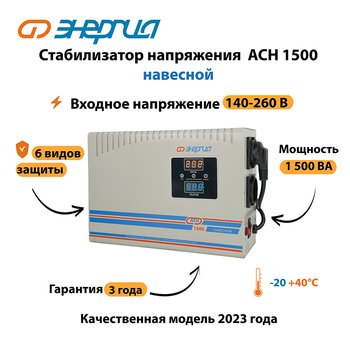 Стабилизатор напряжения Энергия АСН 1500 навесной - Стабилизаторы напряжения - Однофазные стабилизаторы напряжения 220 Вольт - Энергия АСН - . Магазин оборудования для автономного и резервного электропитания Ekosolar.ru в Владикавказе