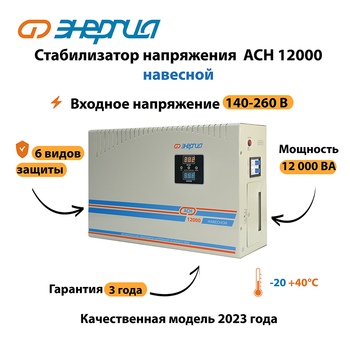 Стабилизатор напряжения Энергия АСН 12000 навесной - Стабилизаторы напряжения - Однофазные стабилизаторы напряжения 220 Вольт - Энергия АСН - . Магазин оборудования для автономного и резервного электропитания Ekosolar.ru в Владикавказе