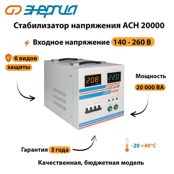 Однофазный стабилизатор напряжения Энергия АСН 20000 - Стабилизаторы напряжения - Стабилизаторы напряжения для дачи - . Магазин оборудования для автономного и резервного электропитания Ekosolar.ru в Владикавказе