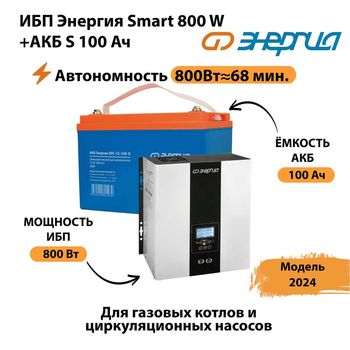 ИБП Энергия Smart 800W + АКБ S 100 Ач (800Вт - 68мин) - ИБП и АКБ - ИБП для насоса - . Магазин оборудования для автономного и резервного электропитания Ekosolar.ru в Владикавказе