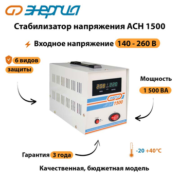 Однофазный стабилизатор напряжения Энергия АСН 1500 - Стабилизаторы напряжения - Стабилизаторы напряжения для котлов - . Магазин оборудования для автономного и резервного электропитания Ekosolar.ru в Владикавказе