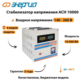 Однофазный стабилизатор напряжения Энергия АСН 10000 - Стабилизаторы напряжения - Стабилизаторы напряжения для дачи - . Магазин оборудования для автономного и резервного электропитания Ekosolar.ru в Владикавказе