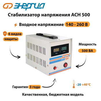 Однофазный стабилизатор напряжения Энергия АСН 500 - Стабилизаторы напряжения - Стабилизаторы напряжения для котлов - . Магазин оборудования для автономного и резервного электропитания Ekosolar.ru в Владикавказе