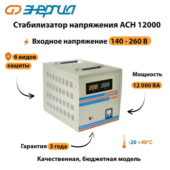 Однофазный стабилизатор напряжения Энергия АСН 12000 - Стабилизаторы напряжения - Однофазные стабилизаторы напряжения 220 Вольт - Энергия АСН - . Магазин оборудования для автономного и резервного электропитания Ekosolar.ru в Владикавказе