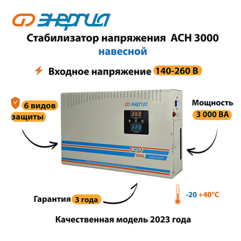 Стабилизатор напряжения Энергия АСН 3000 навесной - Стабилизаторы напряжения - Однофазные стабилизаторы напряжения 220 Вольт - Энергия АСН - . Магазин оборудования для автономного и резервного электропитания Ekosolar.ru в Владикавказе