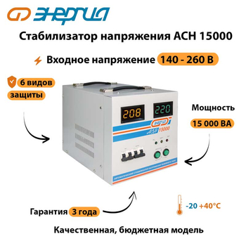 Однофазный стабилизатор напряжения Энергия АСН 15000 - Стабилизаторы напряжения - Стабилизаторы напряжения для дачи - . Магазин оборудования для автономного и резервного электропитания Ekosolar.ru в Владикавказе