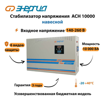 Стабилизатор напряжения Энергия АСН 10000 навесной - Стабилизаторы напряжения - Однофазные стабилизаторы напряжения 220 Вольт - Энергия АСН - . Магазин оборудования для автономного и резервного электропитания Ekosolar.ru в Владикавказе