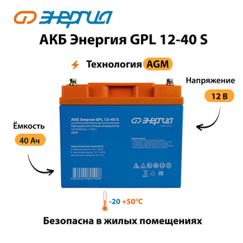 АКБ Энергия GPL 12-40 S - ИБП и АКБ - Аккумуляторы - . Магазин оборудования для автономного и резервного электропитания Ekosolar.ru в Владикавказе