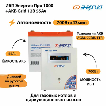 ИБП для котла Энергия Про 1000 + Аккумулятор Grid 55 Ah 12 v (700Вт - 43мин) - ИБП и АКБ - ИБП для котлов - . Магазин оборудования для автономного и резервного электропитания Ekosolar.ru в Владикавказе