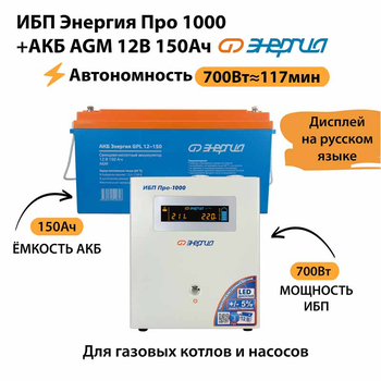ИБП для котла Энергия Про 1000 + Аккумулятор 150 Ач 12 В (700Вт - 117мин) - ИБП и АКБ - ИБП для котлов - . Магазин оборудования для автономного и резервного электропитания Ekosolar.ru в Владикавказе