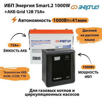 ИБП для котла Энергия Smart 2 1000 Вт + Аккумулятор Grid 75 Ah 12 v (1000Вт - 41мин) - ИБП и АКБ - ИБП Энергия - ИБП на 1 кВА - . Магазин оборудования для автономного и резервного электропитания Ekosolar.ru в Владикавказе