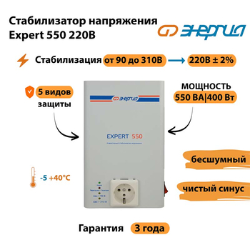 Стабилизатор напряжения Энергия Expert 550 220В - Стабилизаторы напряжения - Инверторные - . Магазин оборудования для автономного и резервного электропитания Ekosolar.ru в Владикавказе