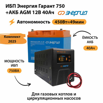 ИБП для котла Энергия Гарант 750 + Аккумулятор 40 Ач 12 В (450Вт - 49мин) - ИБП и АКБ - ИБП для котлов - . Магазин оборудования для автономного и резервного электропитания Ekosolar.ru в Владикавказе