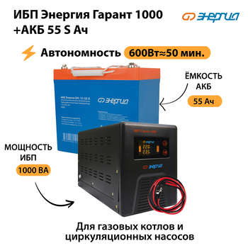 ИБП Энергия Гарант 1000 + Аккумулятор S 55 Ач - 12В (600Вт - 50мин) - ИБП и АКБ - ИБП для котлов - . Магазин оборудования для автономного и резервного электропитания Ekosolar.ru в Владикавказе