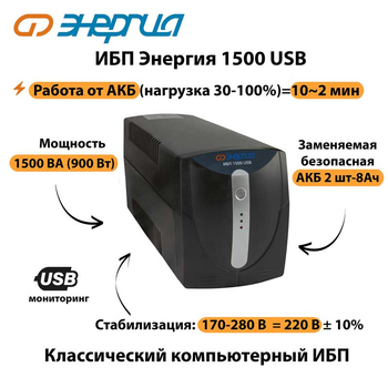 Энергия ИБП 1500 USB - ИБП и АКБ - ИБП для компьютера - . Магазин оборудования для автономного и резервного электропитания Ekosolar.ru в Владикавказе