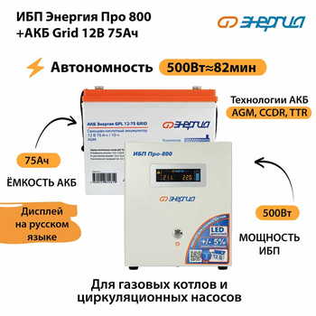 ИБП для котла Энергия Про 800 + Аккумулятор Grid 75 Ah 12 v (500Вт - 82мин) - ИБП и АКБ - ИБП для котлов - . Магазин оборудования для автономного и резервного электропитания Ekosolar.ru в Владикавказе