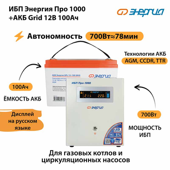 ИБП для котла Энергия Про 1000 + Аккумулятор Grid 100 Ah 12 v (700Вт - 78мин) - ИБП и АКБ - ИБП для котлов - . Магазин оборудования для автономного и резервного электропитания Ekosolar.ru в Владикавказе
