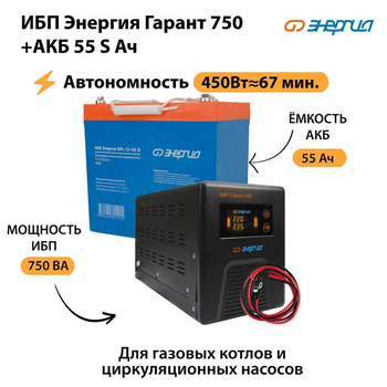 ИБП Энергия Гарант 750 + Аккумулятор S 55 Ач - 12В (450Вт - 67мин) - ИБП и АКБ - ИБП для котлов - . Магазин оборудования для автономного и резервного электропитания Ekosolar.ru в Владикавказе