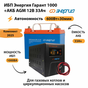 ИБП для котла Энергия Гарант 1000 + Аккумулятор 33 Ач 12 В (600Вт - 30мин) - ИБП и АКБ - ИБП для котлов - . Магазин оборудования для автономного и резервного электропитания Ekosolar.ru в Владикавказе