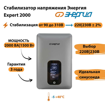 Инверторный cтабилизатор напряжения Энергия Expert 2000 - Стабилизаторы напряжения - Инверторные - . Магазин оборудования для автономного и резервного электропитания Ekosolar.ru в Владикавказе