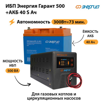 ИБП Энергия Гарант 500 + Аккумулятор S 40 Ач - 12В (300Вт - 73мин) - ИБП и АКБ - ИБП для котлов - . Магазин оборудования для автономного и резервного электропитания Ekosolar.ru в Владикавказе