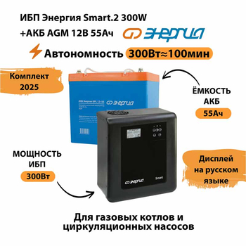 ИБП для котла Энергия Smart 2 300 Вт + Аккумулятор 55 Ач 12 В (300Вт - 100мин) - ИБП и АКБ - ИБП для котлов - . Магазин оборудования для автономного и резервного электропитания Ekosolar.ru в Владикавказе