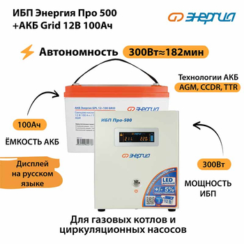 ИБП для котла Энергия Про 500 + Аккумулятор Grid 100 Ah 12 v (300Вт - 182мин) - ИБП и АКБ - ИБП для котлов - . Магазин оборудования для автономного и резервного электропитания Ekosolar.ru в Владикавказе