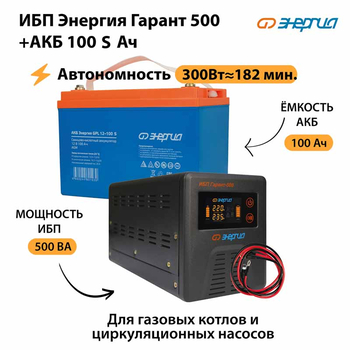 ИБП Энергия Гарант 500 + Аккумулятор S 100 Ач - 12В (300Вт - 182мин) - ИБП и АКБ - ИБП для котлов - . Магазин оборудования для автономного и резервного электропитания Ekosolar.ru в Владикавказе