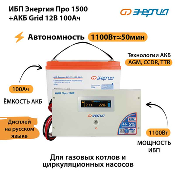 ИБП для котла Энергия Про 1500 + Аккумулятор Grid 100 Ah 12 v (1100Вт - 50мин) - ИБП и АКБ - ИБП для котлов - . Магазин оборудования для автономного и резервного электропитания Ekosolar.ru в Владикавказе