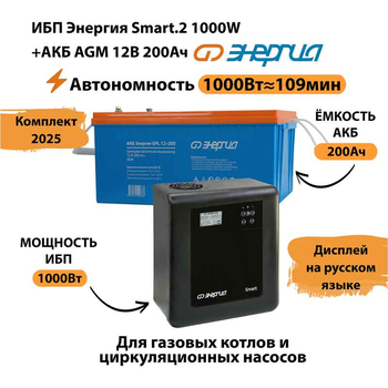 ИБП для котла Энергия Smart 2 1000 Вт + Аккумулятор 200 Ач 12 В (1000Вт - 109мин) - ИБП и АКБ - ИБП Энергия - ИБП на 1 кВА - . Магазин оборудования для автономного и резервного электропитания Ekosolar.ru в Владикавказе