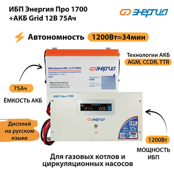 ИБП для котла Энергия Про 1700 + Аккумулятор Grid 75 Ah 12 v (1200Вт - 34мин) - ИБП и АКБ - ИБП для котлов - . Магазин оборудования для автономного и резервного электропитания Ekosolar.ru в Владикавказе