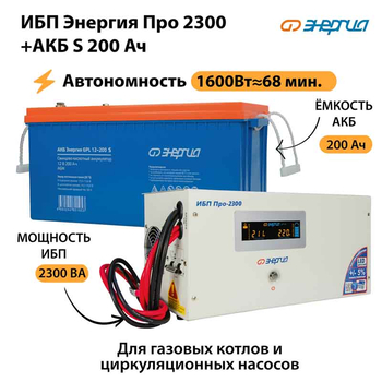 ИБП Энергия Про 2300 + Аккумулятор S 200 Ач - 12В (1600Вт - 68мин) - ИБП и АКБ - ИБП для котлов - . Магазин оборудования для автономного и резервного электропитания Ekosolar.ru в Владикавказе