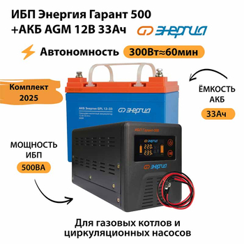 ИБП для котла Энергия Гарант 500 + Аккумулятор 33 Ач 12 В (300Вт - 60мин) - ИБП и АКБ - ИБП для котлов - . Магазин оборудования для автономного и резервного электропитания Ekosolar.ru в Владикавказе
