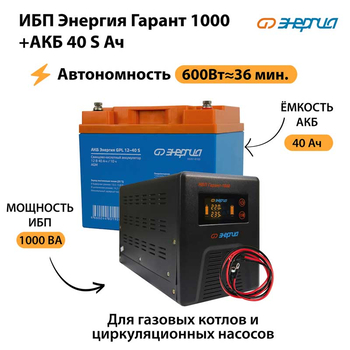ИБП Энергия Гарант 1000 + Аккумулятор S 40 Ач - 12В (600Вт - 36мин) - ИБП и АКБ - ИБП для котлов - . Магазин оборудования для автономного и резервного электропитания Ekosolar.ru в Владикавказе