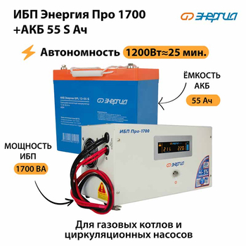 ИБП Энергия Про 1700 + Аккумулятор S 55 Ач - 12В (1200Вт - 25мин) - ИБП и АКБ - ИБП для котлов - . Магазин оборудования для автономного и резервного электропитания Ekosolar.ru в Владикавказе