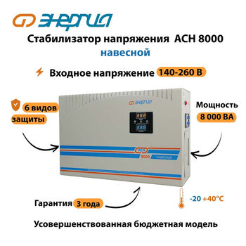 Стабилизатор напряжения Энергия АСН 8000 навесной - Стабилизаторы напряжения - Однофазные стабилизаторы напряжения 220 Вольт - Энергия АСН - . Магазин оборудования для автономного и резервного электропитания Ekosolar.ru в Владикавказе