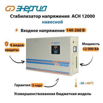 Стабилизатор напряжения Энергия АСН 12000 навесной - Стабилизаторы напряжения - Однофазные стабилизаторы напряжения 220 Вольт - Энергия АСН - . Магазин оборудования для автономного и резервного электропитания Ekosolar.ru в Владикавказе