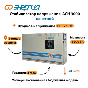 Стабилизатор напряжения Энергия АСН 3000 навесной - Стабилизаторы напряжения - Однофазные стабилизаторы напряжения 220 Вольт - Энергия АСН - . Магазин оборудования для автономного и резервного электропитания Ekosolar.ru в Владикавказе