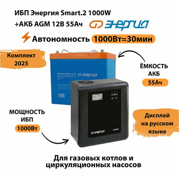 ИБП для котла Энергия Smart 2 1000 Вт + Аккумулятор 55 Ач 12 В (1000Вт - 30мин) - ИБП и АКБ - ИБП Энергия - ИБП на 1 кВА - . Магазин оборудования для автономного и резервного электропитания Ekosolar.ru в Владикавказе