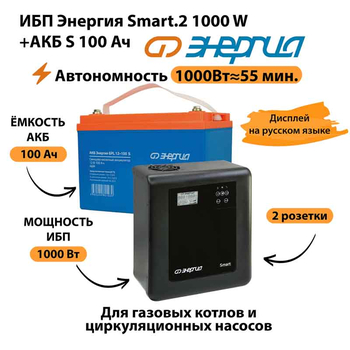 ИБП Энергия Smart.2 1000W + Аккумулятор S 100 Ач - 12В (1000Вт - 55мин) - ИБП и АКБ - ИБП Энергия - ИБП на 1 кВА - . Магазин оборудования для автономного и резервного электропитания Ekosolar.ru в Владикавказе