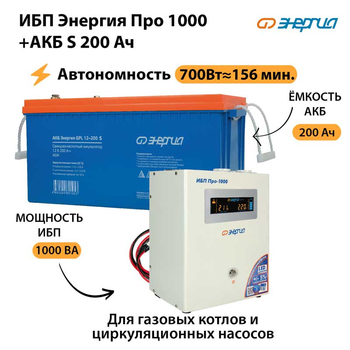 ИБП Энергия Про 1000 + Аккумулятор S 200 Ач - 12В (700Вт - 156мин) - ИБП и АКБ - ИБП для котлов - . Магазин оборудования для автономного и резервного электропитания Ekosolar.ru в Владикавказе